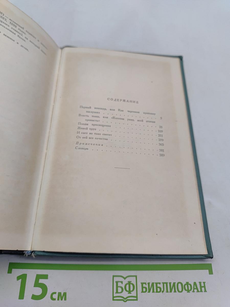 Собрание сочинений в пятнадцати томах. Том одиннадцатый. Пьесы (1886-1910)