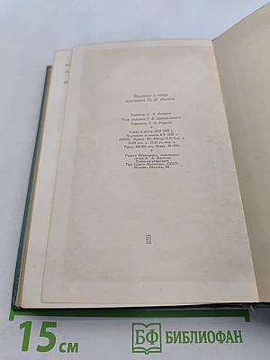 Собрание сочинений в пятнадцати томах. Том одиннадцатый. Пьесы (1886-1910)
