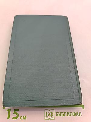 Собрание сочинений в пятнадцати томах. Том одиннадцатый. Пьесы (1886-1910)