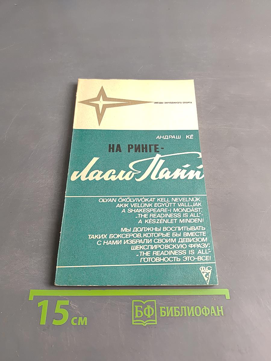 На ринге - Ласло Папп