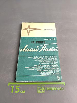 На ринге - Ласло Папп