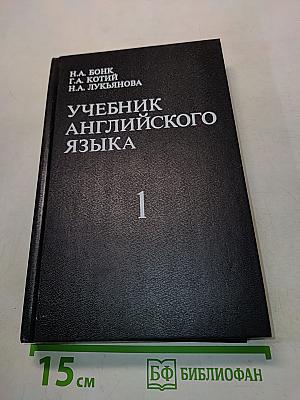 Учебник английского языка. Часть 1