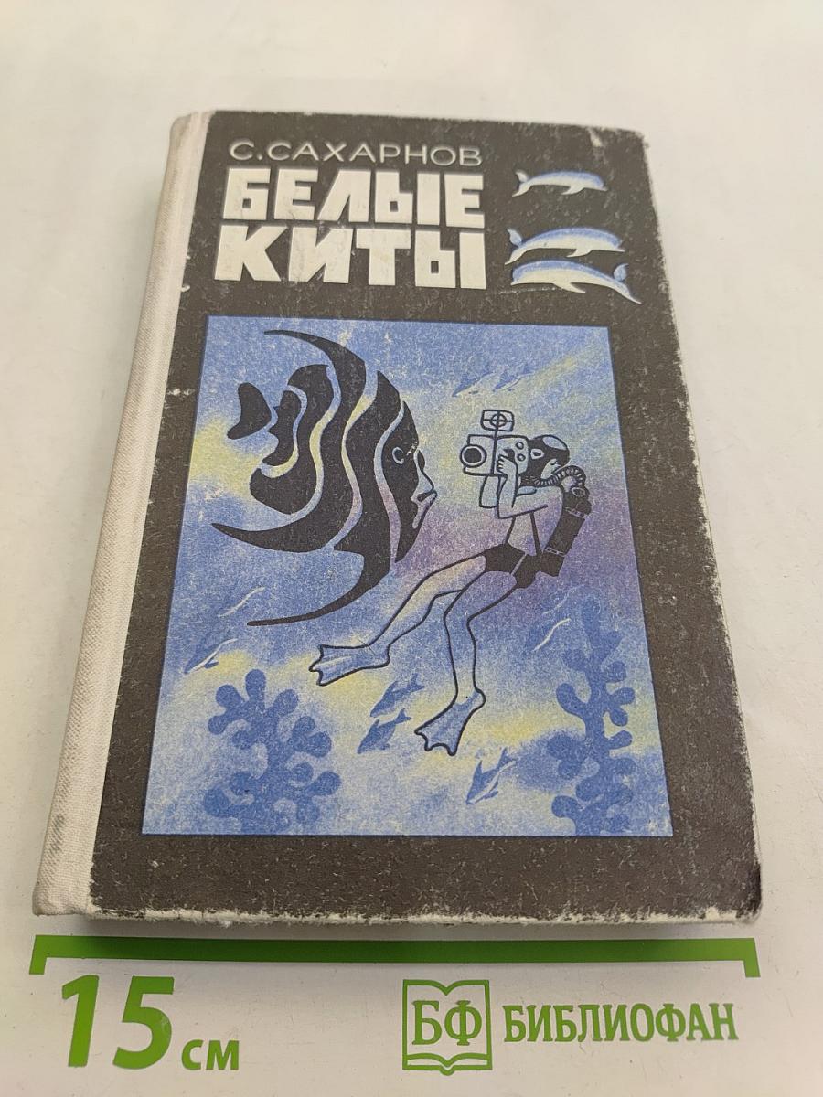 Белые киты. Путешествия и приключения