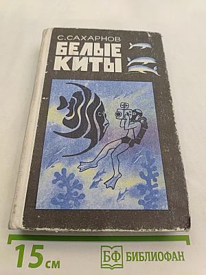 Белые киты. Путешествия и приключения