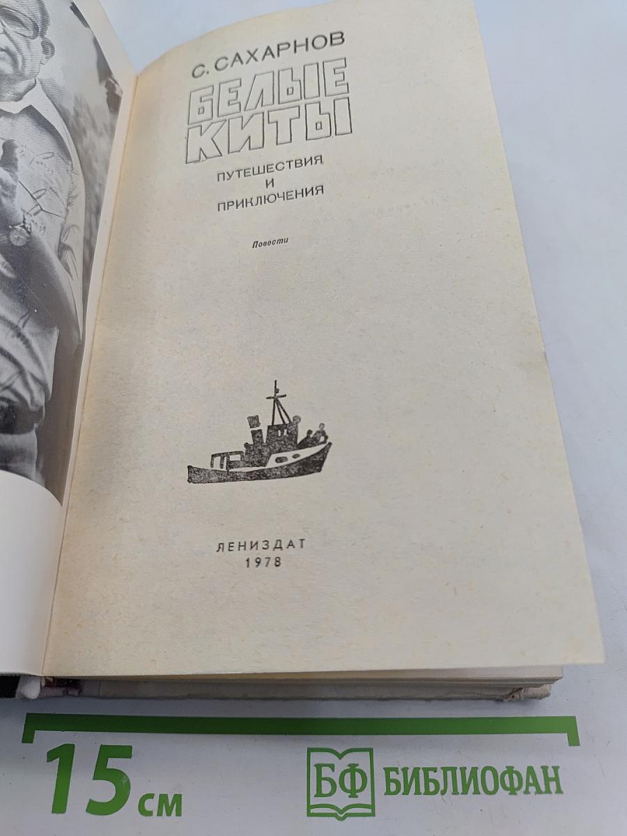 Белые киты. Путешествия и приключения
