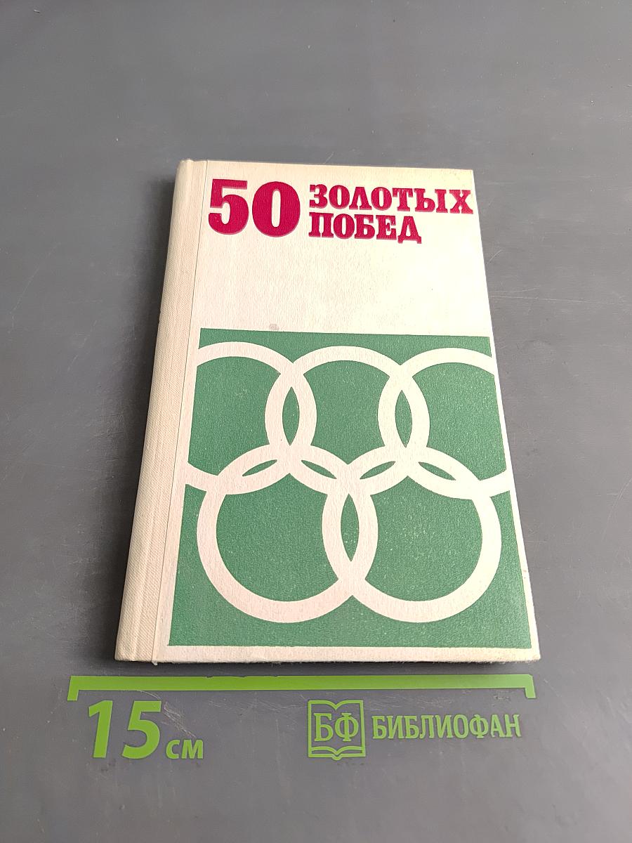 50 золотых побед