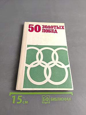 50 золотых побед
