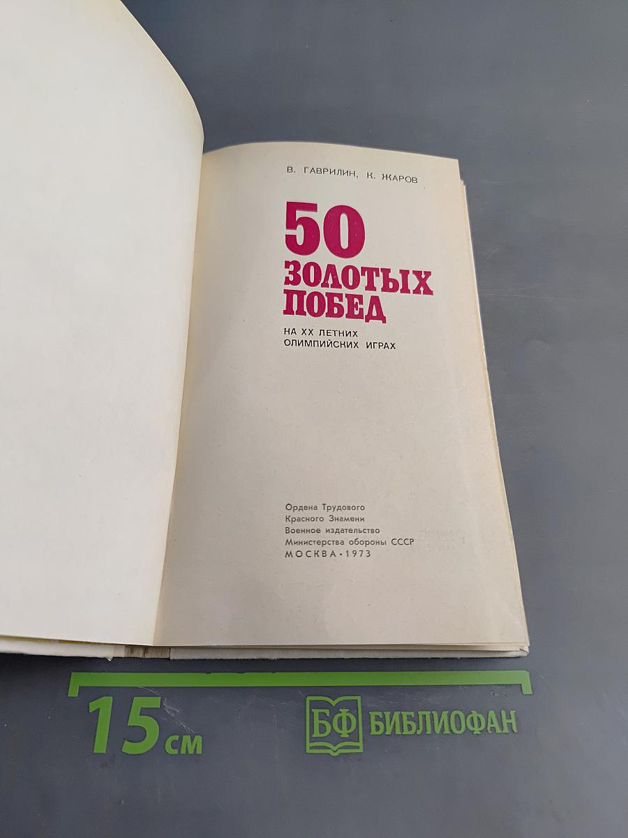 50 золотых побед