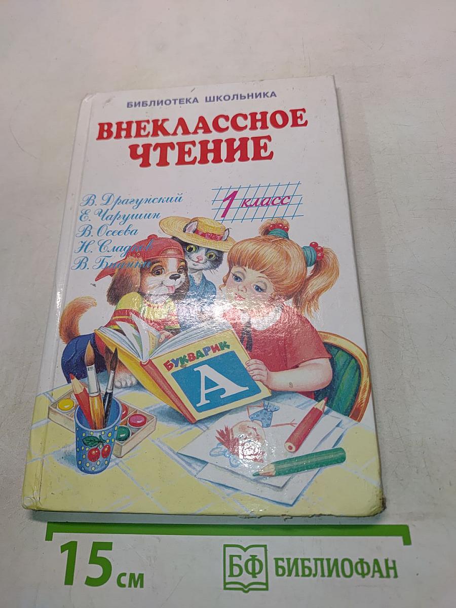 Внеклассное чтение. 1 класс