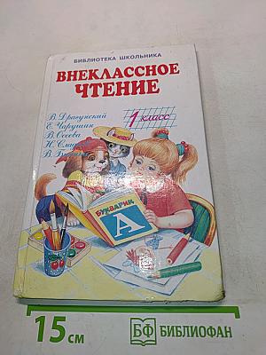 Внеклассное чтение. 1 класс