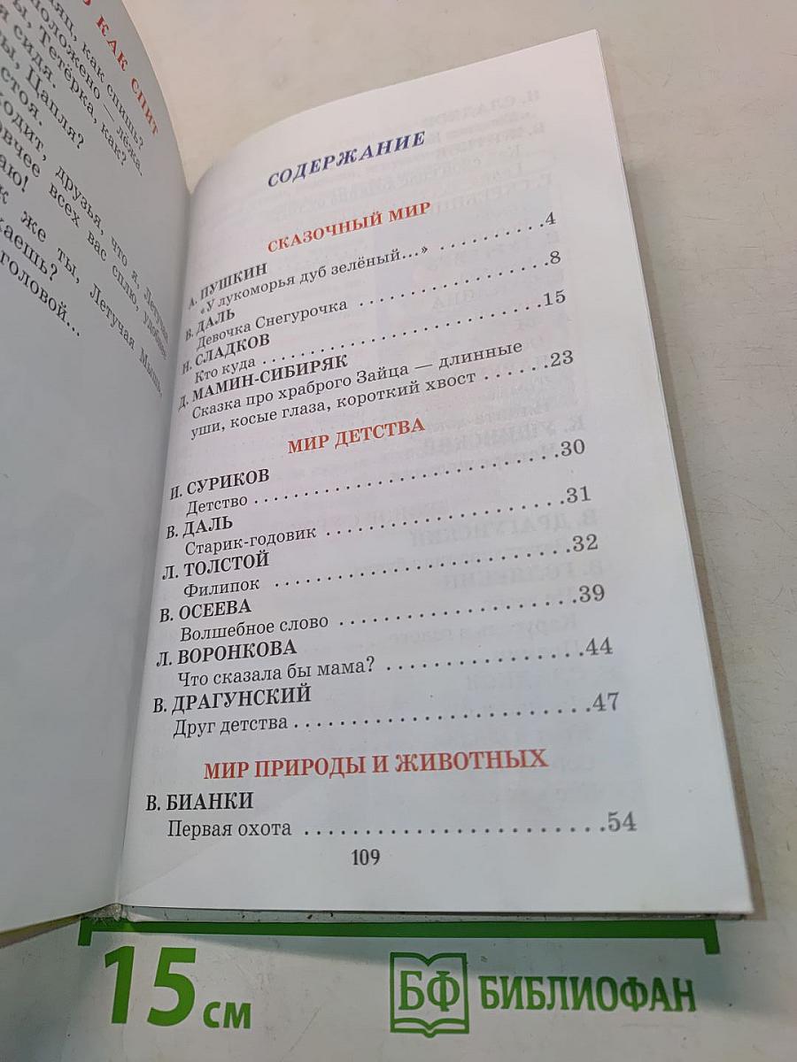 Внеклассное чтение. 1 класс
