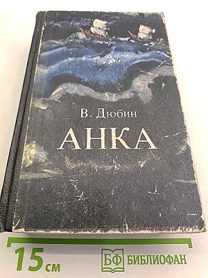 Анка. Трилогия