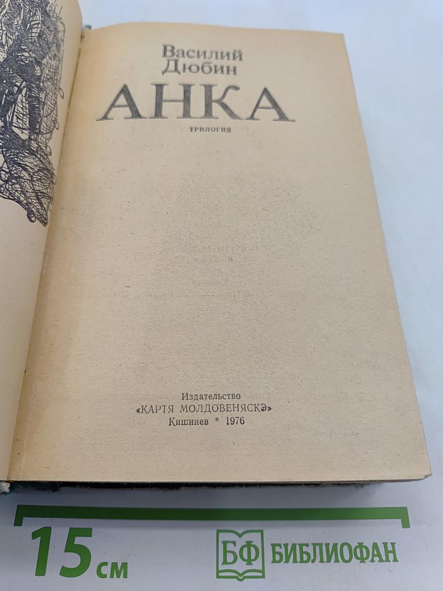 Анка. Трилогия