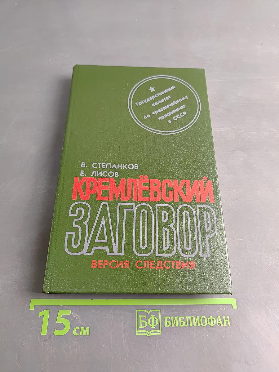 Кремлёвский заговор