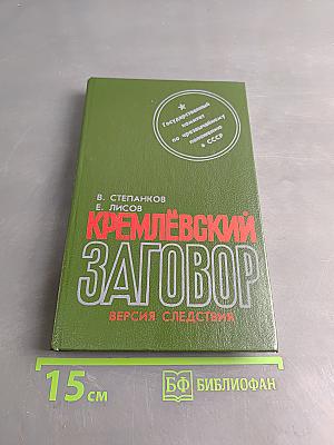 Кремлёвский заговор