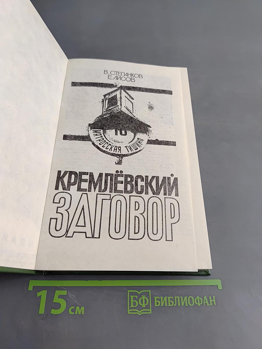 Кремлёвский заговор
