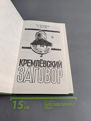 Кремлёвский заговор