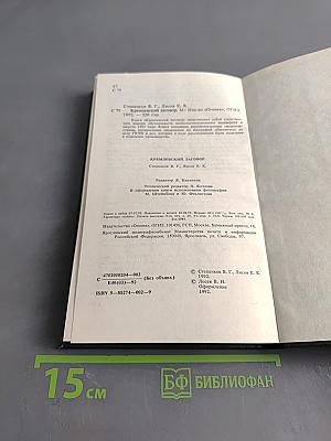 Кремлёвский заговор