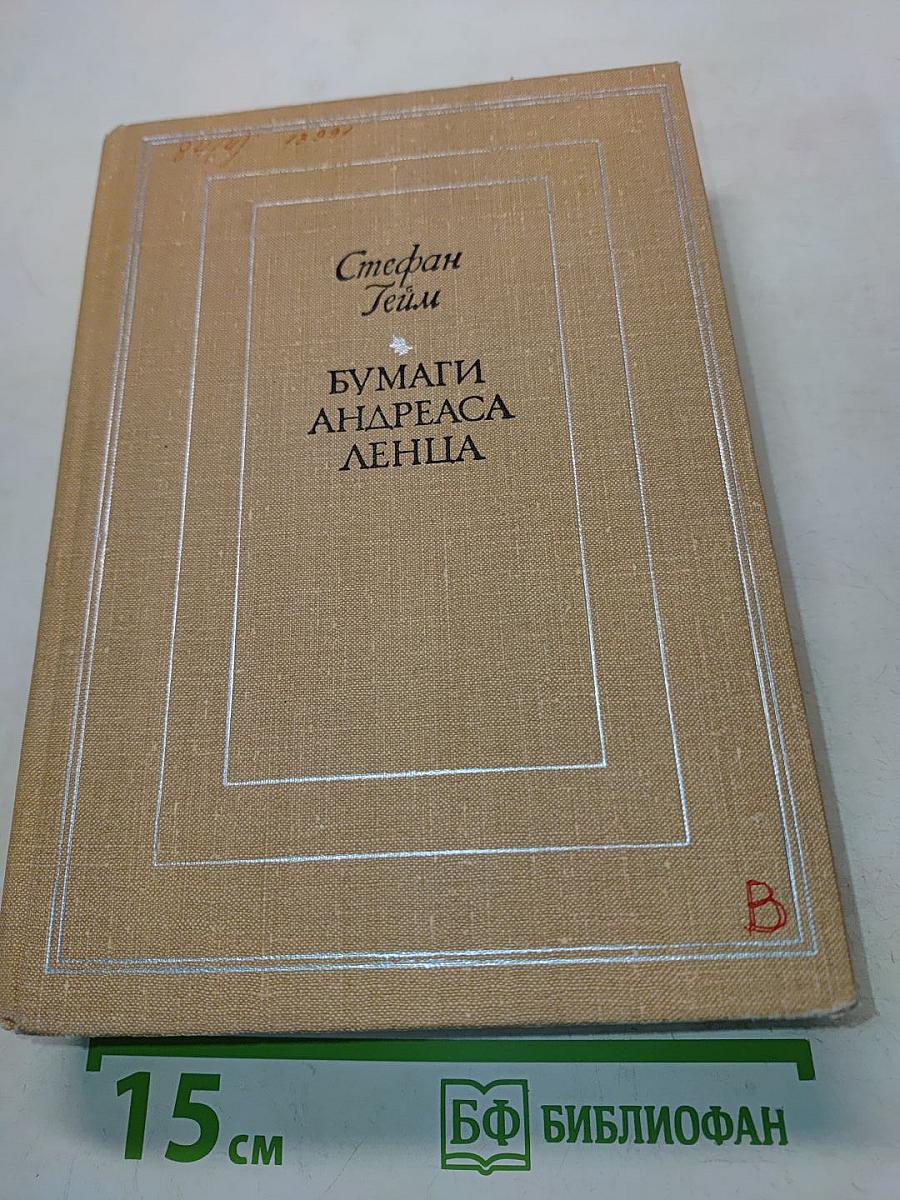 Бумаги Андреаса Ленца