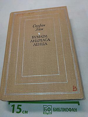 Бумаги Андреаса Ленца