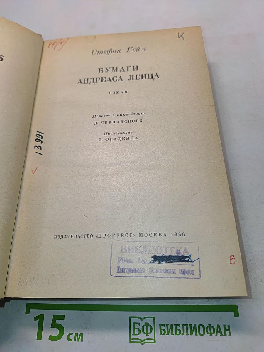 Бумаги Андреаса Ленца