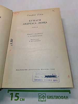 Бумаги Андреаса Ленца