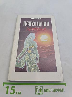 Психология здоровья