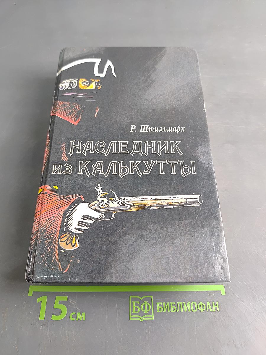 Наследник из Калькутты