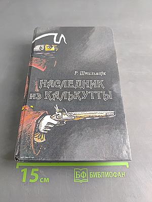 Наследник из Калькутты