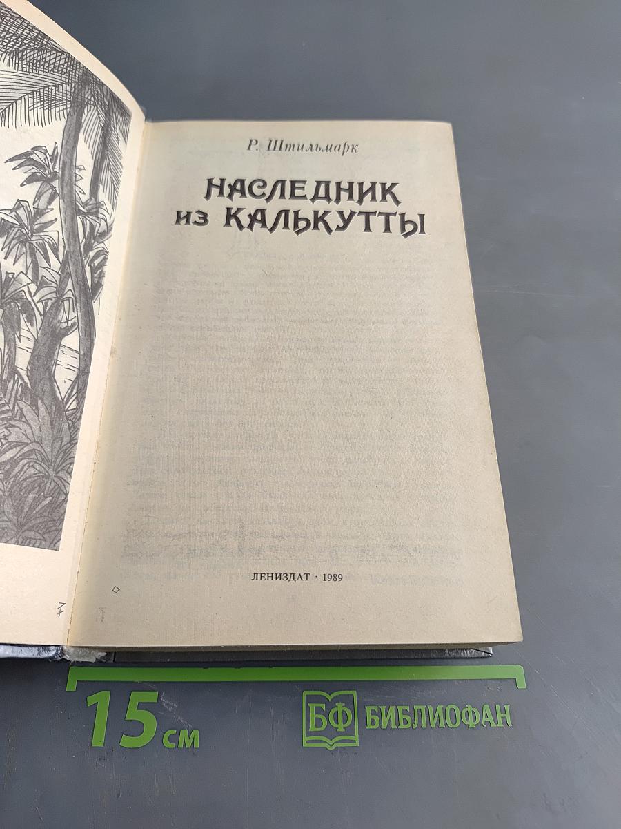 Наследник из Калькутты