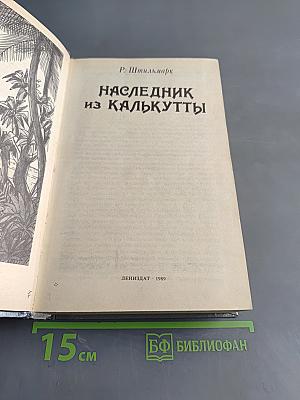 Наследник из Калькутты