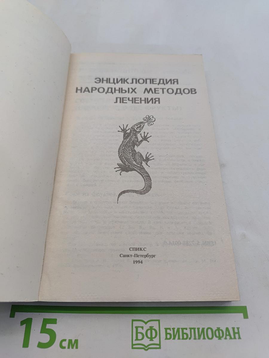 Энциклопедия народных методов лечения