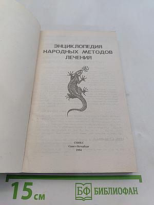 Энциклопедия народных методов лечения