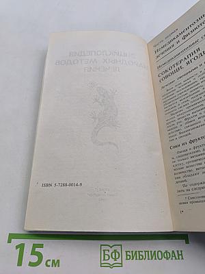 Энциклопедия народных методов лечения