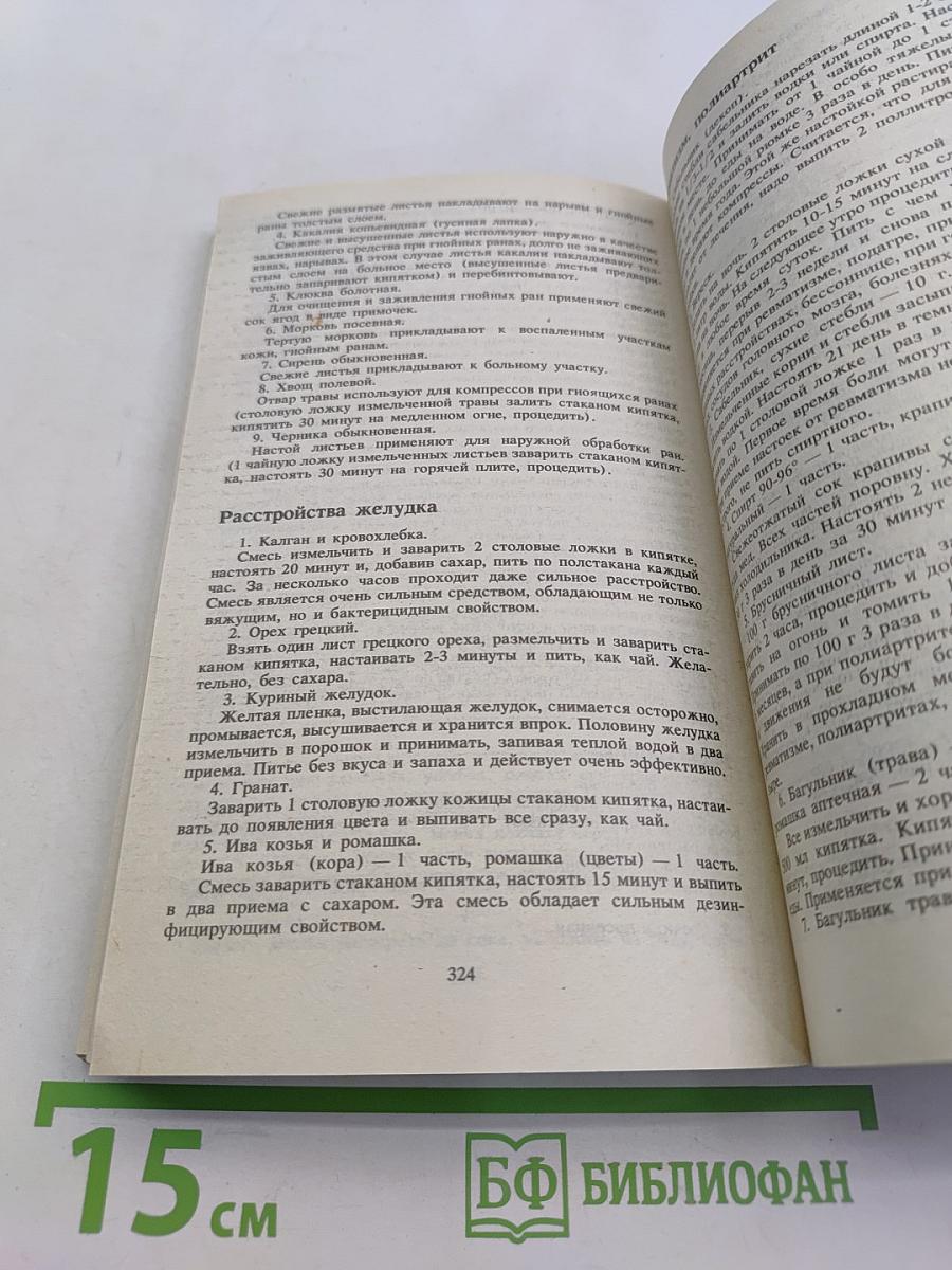 Энциклопедия народных методов лечения