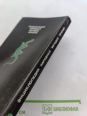 Энциклопедия народных методов лечения