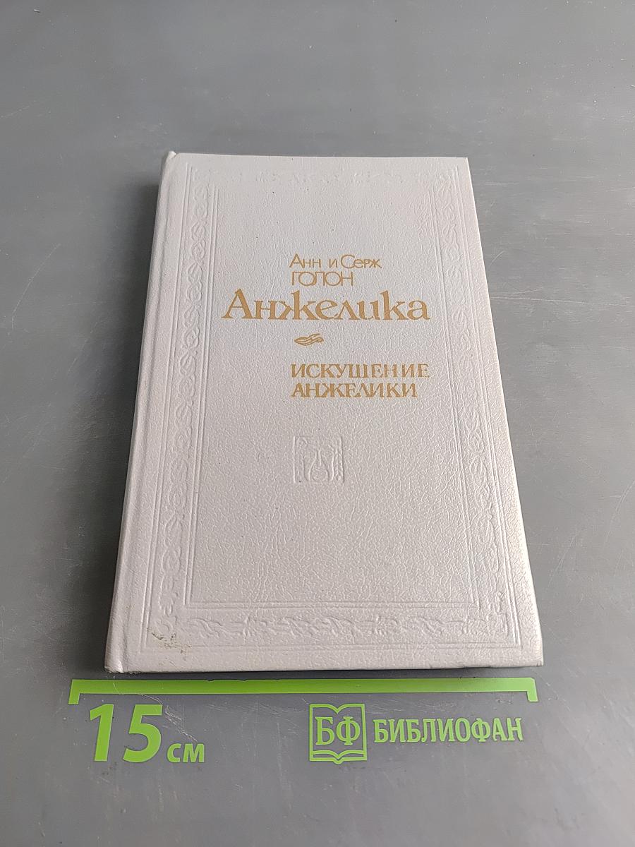 Анжелика. Искушение Анжелики