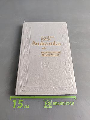 Анжелика. Искушение Анжелики