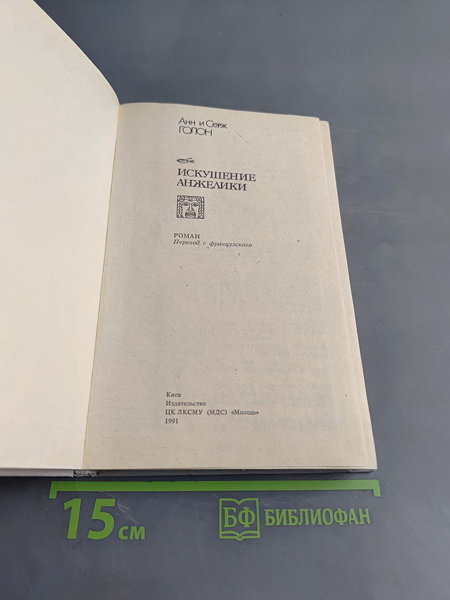 Анжелика. Искушение Анжелики