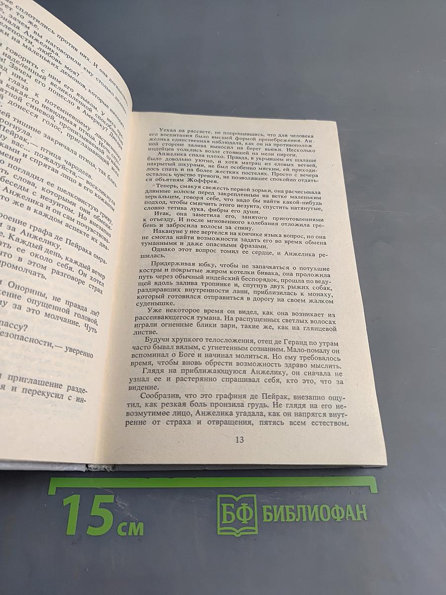 Анжелика. Искушение Анжелики