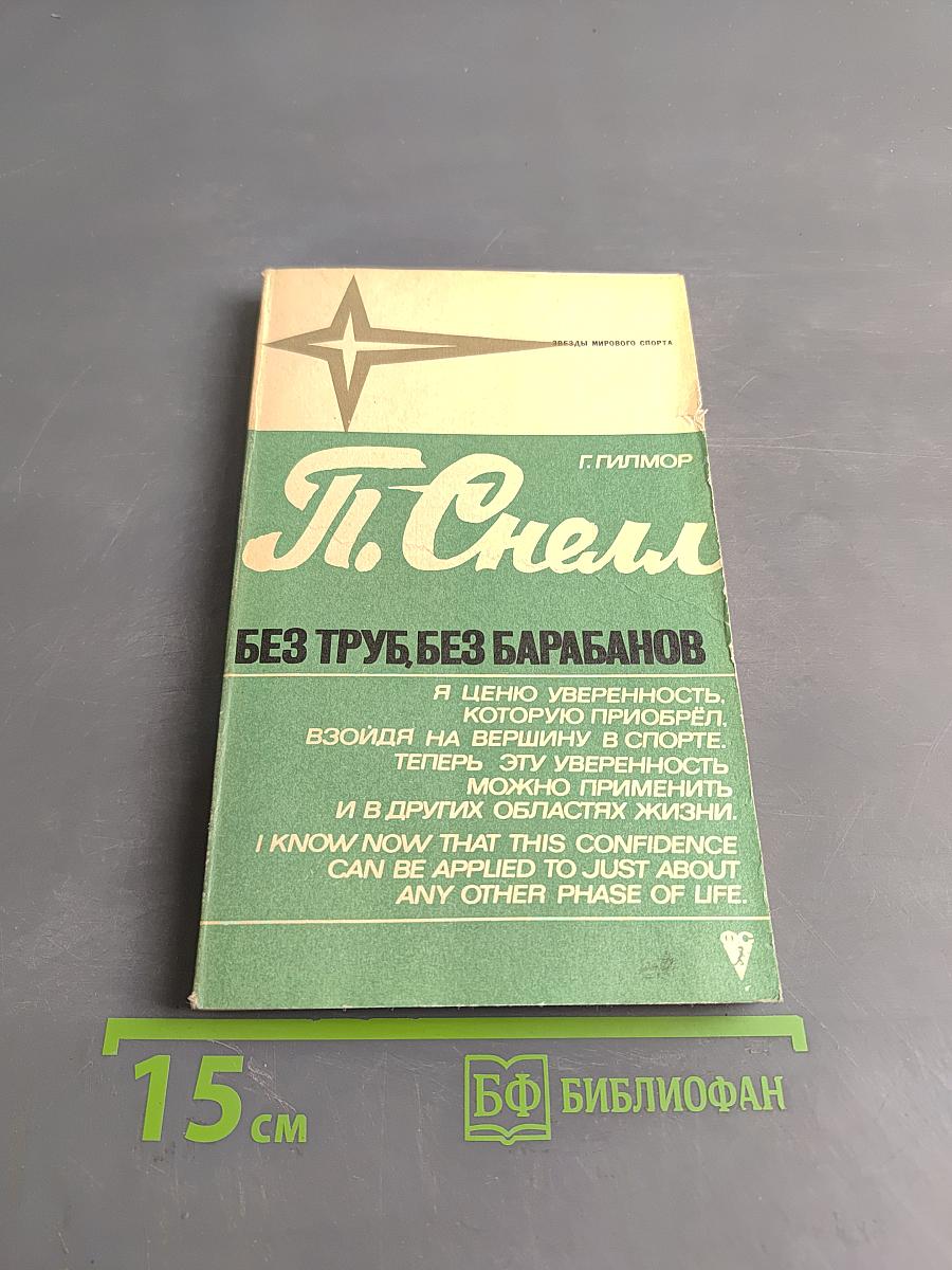 Без труб, без барабанов
