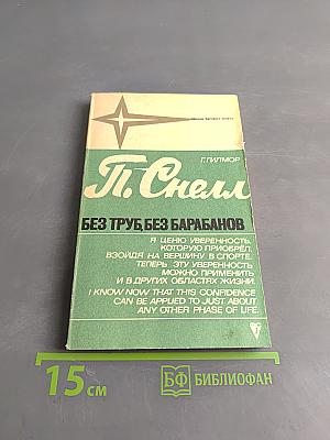 Без труб, без барабанов