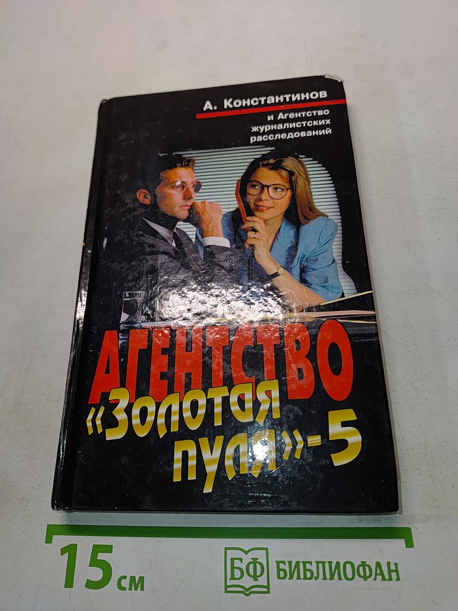 Агентство «Золотая пуля»-5