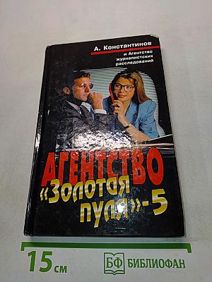 Агентство «Золотая пуля»-5