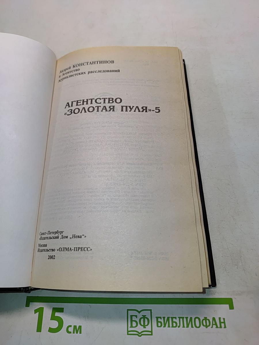 Агентство «Золотая пуля»-5