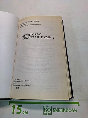 Агентство «Золотая пуля»-5