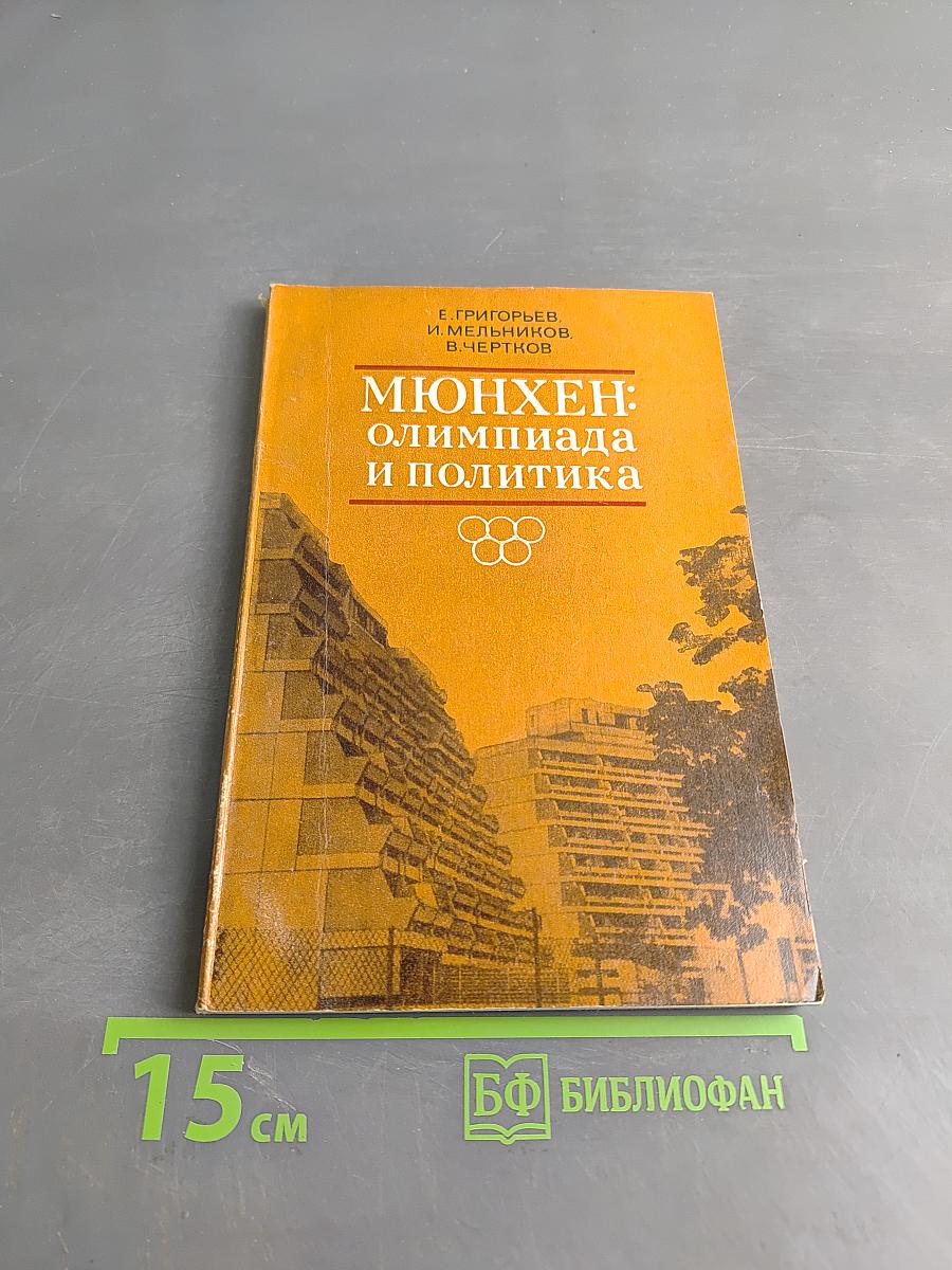 Мюнхен: Олимпиада и политика