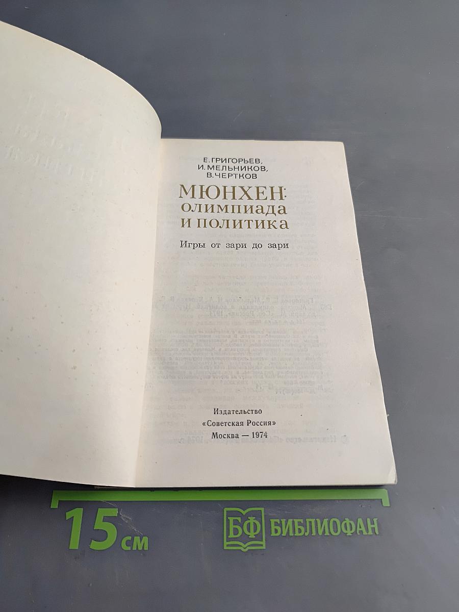 Мюнхен: Олимпиада и политика