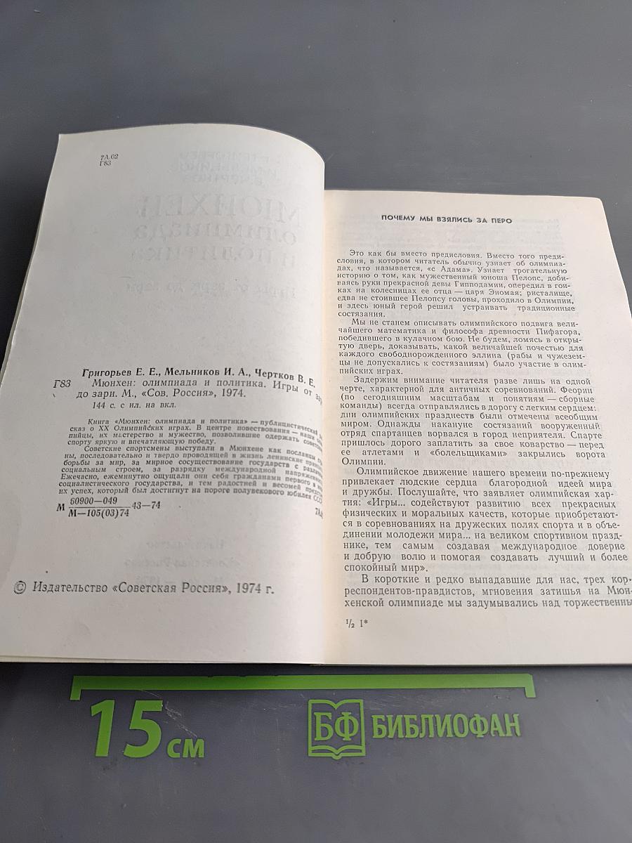 Мюнхен: Олимпиада и политика