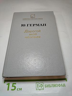 Дорогой мой человек